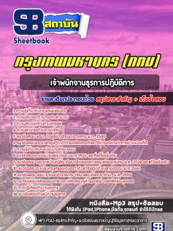 แนวข้อสอบเจ้าพนักงานธุรการปฏิบัติการ กรุงเทพมหานคร (กทม) ปี2561 NEW