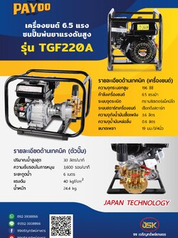 เครื่องยนต์ 6.5 HP ชนปั้มพ่นยาแรงดันสูง รุ่นTGF220A