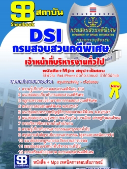 หนังสือสอบเจ้าหน้าที่บริหารงานทั่วไป กรมสอบสวนคดีพิเศษ DSI