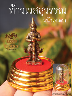 ท้าวเวสสุวรรณ หน้าเทพ หน้าเทวดา ตั้งบูชาหน้ารถ หรือบูชาบนหิ้ง ปกป้องคุ้มครองภัยอันตราย