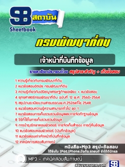 แนวข้อสอบเจ้าหน้าที่บันทึกข้อมูล กรมพัฒนาที่ดิน NEW