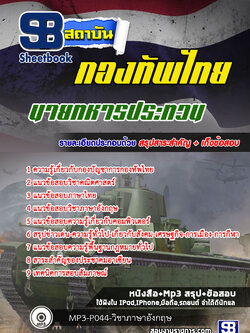 แนวข้อสอบนายทหารประทวน กองบัญชาการกองทัพไทย ปี2564