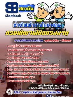 แนวข้อสอบช่างไฟฟ้าภายในอาคาร กรมพัฒาฝีมือแรงงาน NEW
