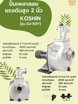 ปั้มเพลาลอยแรงดันสูง KOSHIN รุ่น SU-50V ขนาด 2 นิ้ว