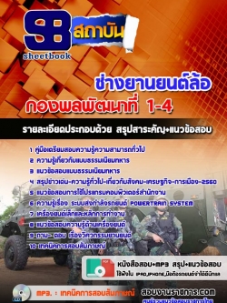 แนวข้อสอบช่างยานยนต์ล้อ กองพลพัฒนาที่ 1-4