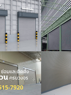 บริการซ่อมและติดตั้งประตูม้วน เขตบางเขน โทร. 094-515-7920 มาตรฐาน ราคาเป็นกันเอง