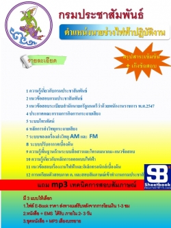แนวข้อสอบ นายช่างไฟฟ้า กรมประชาสัมพันธ์