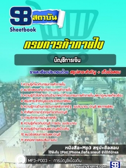 แนวข้อสอบบัญชีการเงิน กรมการค้าภายใน NEW
