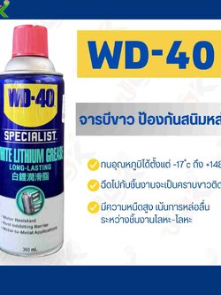 WD-40 สเปรย์จาระบีขาวสำหรับหล่อลื่น