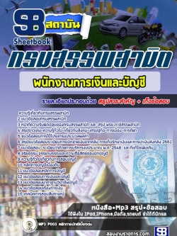 แนวข้อสอบพนักงานการเงินและบัญชี กรมสรรพสามิต NEW