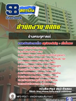 แนวข้อสอบด้านเศรษฐศาสตร์ กสทช. NEW