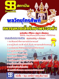 แนวข้อสอบ พลวิทยุโทรศัพท์ ทหารมหาดเล็กรักษาพระองค์ ร.1 พัน 4 รอ
