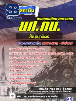 แนวข้อสอบนายทหารสัญญาบัตร ยศ.ทบ. NEW