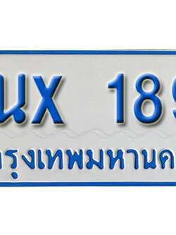 จองทะเบียนรถตู้ 189 – ทะเบียนรถตู้ 189 ทะเบียนรถตู้ 11 ที่นั่ง ป้ายขาวฟ้า หมวดใหม่ จากกรมขนส่ง