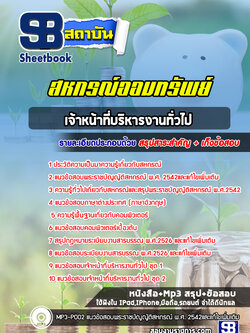 แนวข้อสอบเจ้าหน้าที่บริหารงานทั่วไป สหกรณ์ออมทรัพย์ NEW