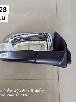 กระจกมองข้าง R ทั้งชุด (ไฟฟ้า + ) Ford Ranger 2018 แท้ศูนย์