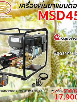 เครื่องพ่นยา MSD45+Husqvarna HH163