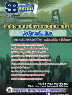 แนวข้อสอบนักวิเทศสัมพันธ์ สำนักงานเลขาธิการสภาผู้แทนราษฎร NEW