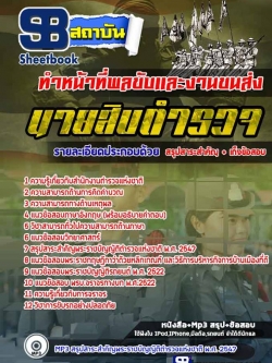 แนวข้อสอบ ทำหน้าที่พลขับและงานขนส่ง สำนักงานตำรวจแห่งชาติ NEW