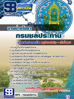 แนวข้อสอบนายช่างโยธา กรมชลประทาน NEW