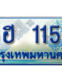ทะเบียนรถตู้ 1155 ทะเบียนรถตู้ป้ายฟ้าเลขประมูล - ฮฮ 1155 เลขสวย ให้โชค ของพร้อมส่งมอบ จากกรมขนส่ง
