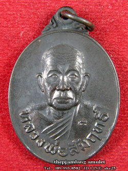 เหรียญฉลองสมณศักดิ์(2) หลวงพ่อสัมฤทธิ์ วัดถ้ำแฝด ท่าม่วง กาญจนบุรี เนื้อทองแดง ปี 2537