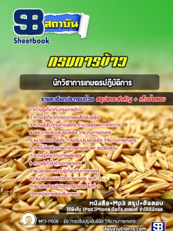 หนังสือแนวข้อสอบนักวิชาการเกษตรปฏิบัติการ กรมการข้าว