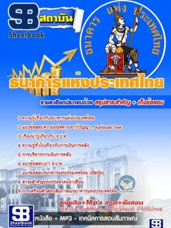 แนวข้อสอบ ธนาคารแห่งประเทศไทย