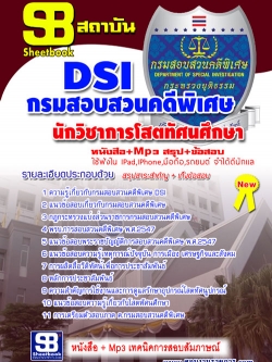 หนังสือสอบ นักวิชาการโสตทัศนศึกษา กรมสอบสวนคดีพิเศษ DSI