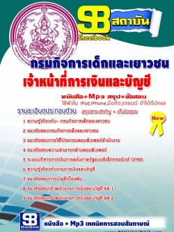 แนวข้อสอบ เจ้าหน้าที่การเงินและบัญชี กรมกิจการเด็กและเยาวชน