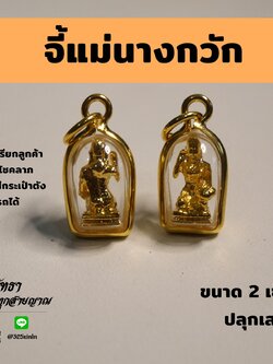 จี้แม่นางกวัก_ติดตัวเรียกโชคลาภเรียกทรัพย์_เนื้อทองกรอบทอง_ปลุกเสกแล้วพร้อมบูชา