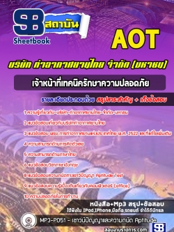 หนังสือแนวข้อสอบเจ้าหน้าที่เทคนิครักษาความปลอดภัย บริษัท ท่าอากาศยานไทย จำกัด (มหาชน) AOT