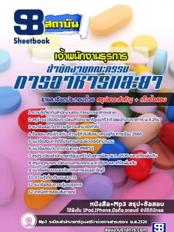 แนวข้อสอบเจ้าพนักงานธุรการ สำนักงานคณะกรรมการอาหารและยา (อย.)