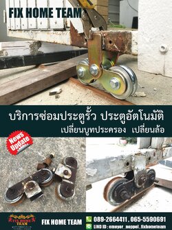 ซ่อมล้อประตูรั้ว ประเวศ
