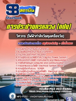 แนวข้อสอบวิศวกร (ไฟฟ้ากำลังวัดคุมเครื่องวัด) การประปานครหลวง (กปน)NEW