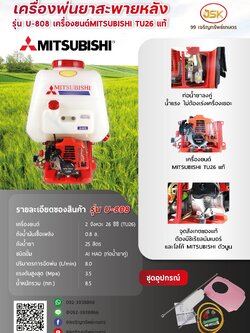 เครื่องพ่นยา MITSUBISHI TU26 รุ่น U808