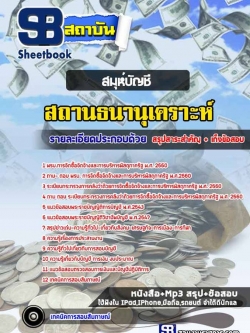 หนังสือแนวข้อสอบสมุห์บัญชี สถานธนานุเคราะห์