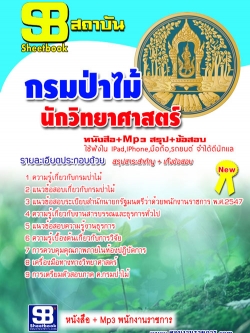 หนังสือสอบ นักวิยาศาสตร์ กรมป่าไม้