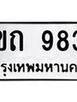 ทะเบียนรถ 9838 - 6ขถ 9838 - เลขสวยสำหรับรถคุณ ของพร้อมส่งมอบ จากกรมขนส่ง