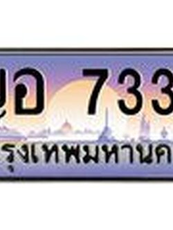 ทะเบียนรถ 7337 - ทะเบียนสวย - ญอ 7337 - เลขที่ใช่สำหรับรถคุณ ของพร้อมส่งมอบ จากกรมขนส่ง