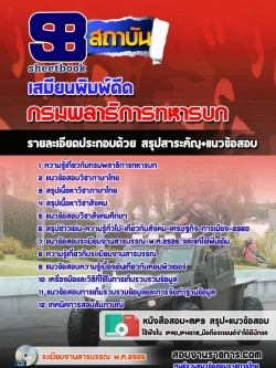 แนวข้อสอบ เสมียนพิมพ์ดีด กรมพลาธิการทหารบก