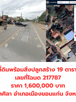 ขายที่ดินพร้อมสิ่งปลูกสร้าง 19 ตรว. ตำบลศิลา ขอนแก่น โทร.094-515-7920
