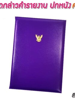 สมุดกล่าวรายงานปกหนัง สีม่วง ขนาด A4 มีครุฑ สัน 1ซม.