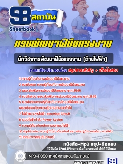 แนวข้อสอบนักวิชาการพัฒนาฝีมือแรงงาน (ด้านไฟฟ้า) กรมพัฒนาฝีมือแรงงาน NEW