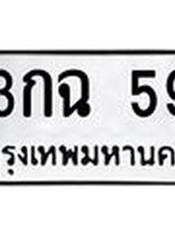 ทะเบียนรถ 59 - เลขมงคล - 3กฉ 59 ผลรวมดี 23 - เลขที่ใช่สำหรับรถคุณ ของพร้อมส่งมอบ