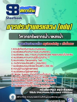 แนวข้อสอบวิศวกรทรัพยากรน้ำ/แหล่งน้ำ การประปานครหลวง (กปน) NEW