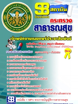 แนวข้อสอบ เจ้าพนักงานเผยแพร่ประชาสัมพันธ์ สาธารณสุขจังหวัด