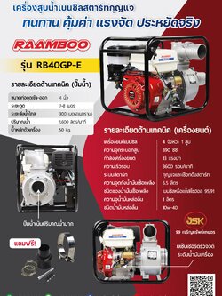 เครื่องสูบน้ำ RAAMBOO ชนปั้ม 4 นิ้ว รุ่นสตาร์ทกุญแจ