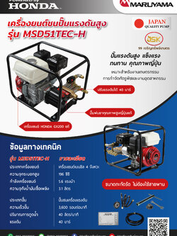 เครื่องยนต์HONDA GX200ชนปั้มพ่นยาแรงดันสูงมารูยาม่า รุ่น MSD51TEC-H