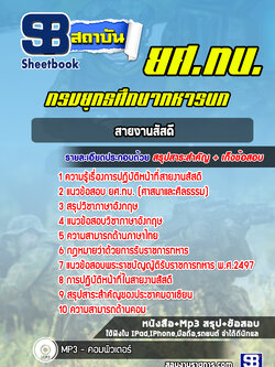 หนังสือแนวข้อสอบ นายทหารประทวนสายงานสัสดี ยศ.ทบ. ประจำปี 2564